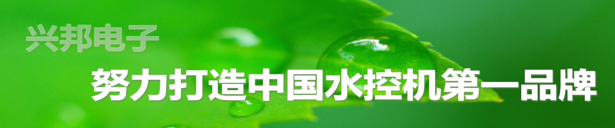 興邦水控機，努力打造中國水控機第一品牌！