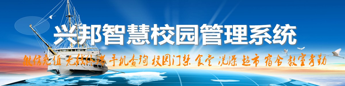 興邦智慧校園系統(tǒng)，微信充值，手機(jī)查詢(xún)，無(wú)線(xiàn)終端，家?；?dòng)