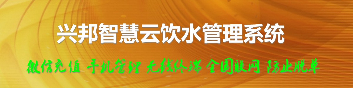 興邦智慧云飲水管理系統(tǒng)，微信充值，全國(guó)聯(lián)網(wǎng)